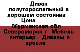 Диван полутороспальный в хорошем состоянии › Цена ­ 2 000 - Мурманская обл., Североморск г. Мебель, интерьер » Диваны и кресла   